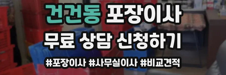 건건동 포장이사