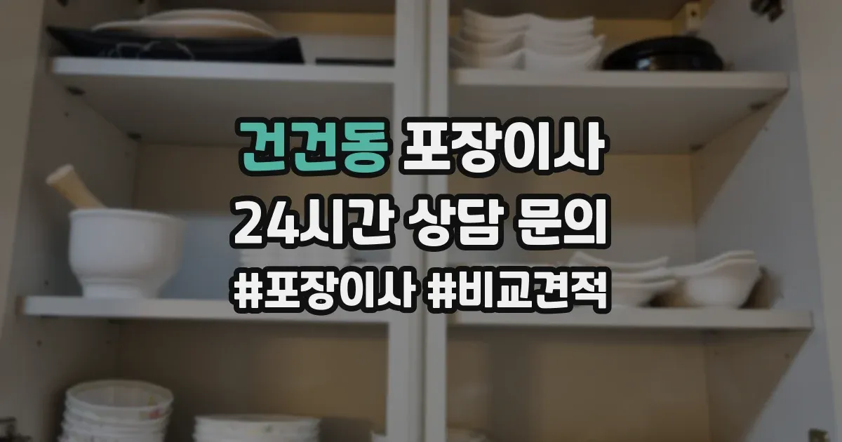 건건동 포장이사