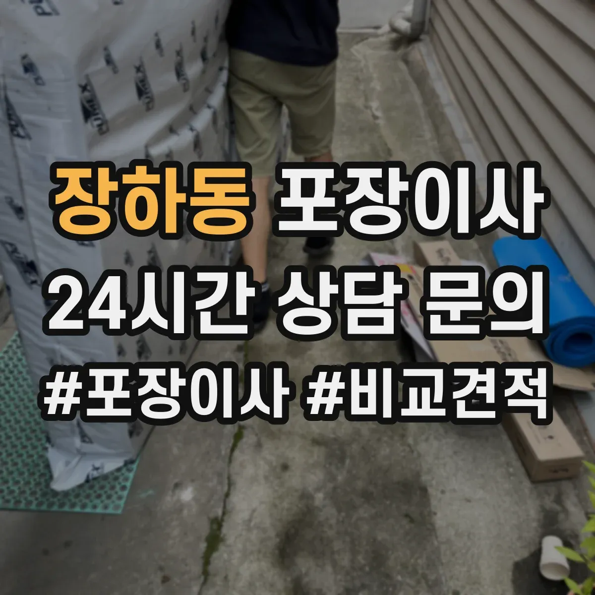 장하동 포장이사 입주청소 시간 고려한 반입·보관 일정