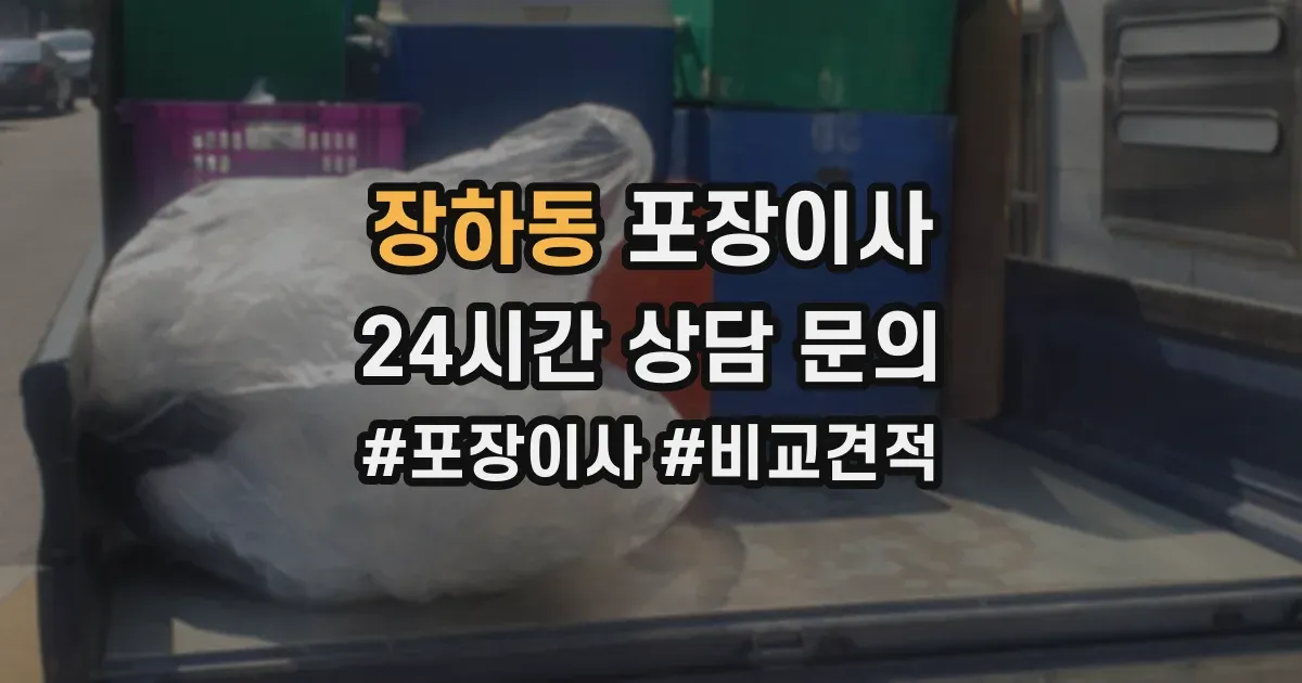 장하동 포장이사