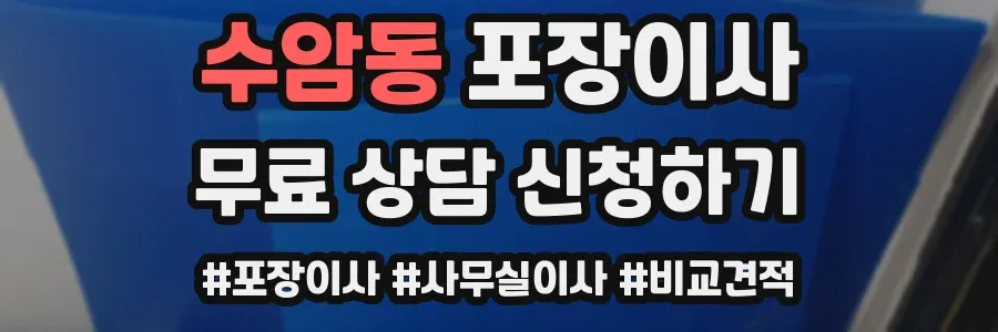 수암동 포장이사
