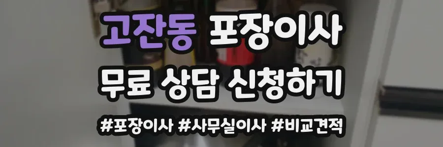 고잔동 포장이사