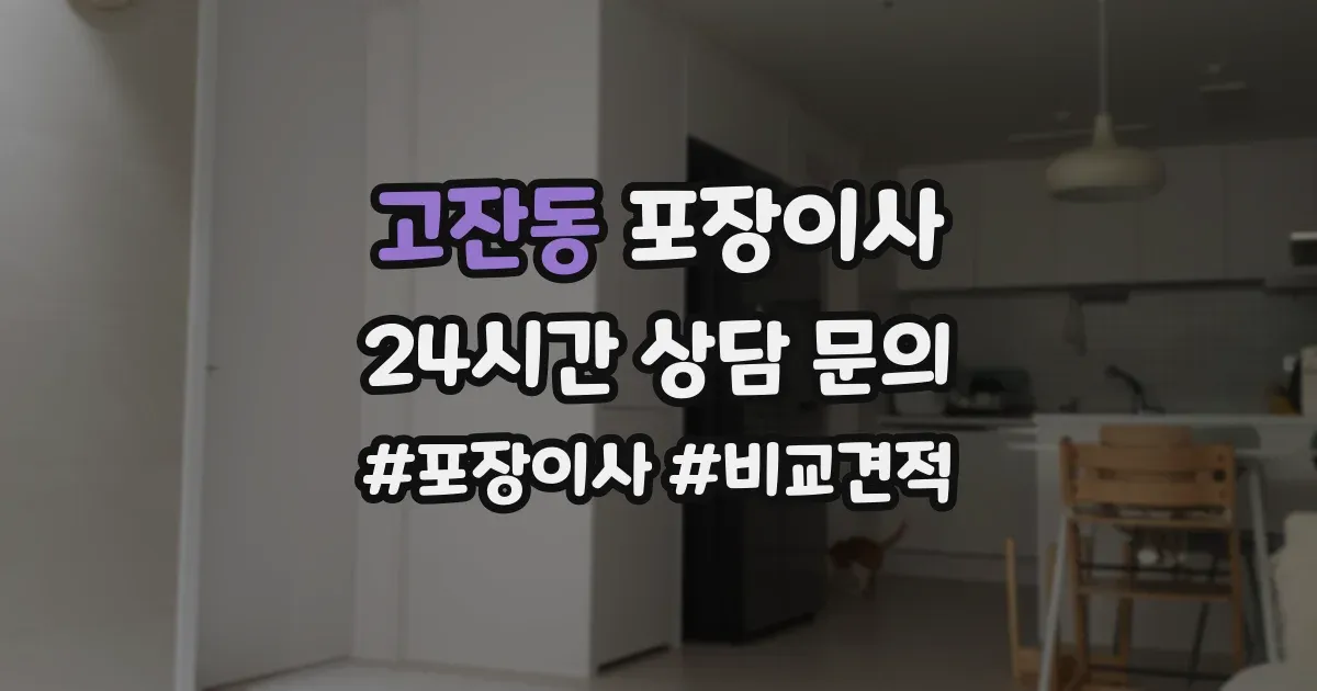 고잔동 포장이사