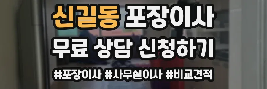 신길동 포장이사