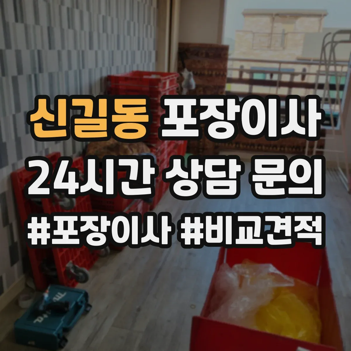 신길동 포장이사