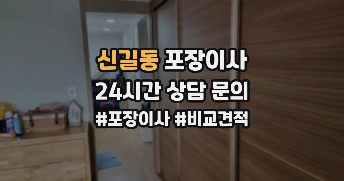 신길동 포장이사
