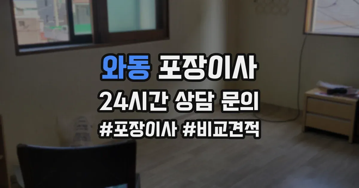 와동 포장이사