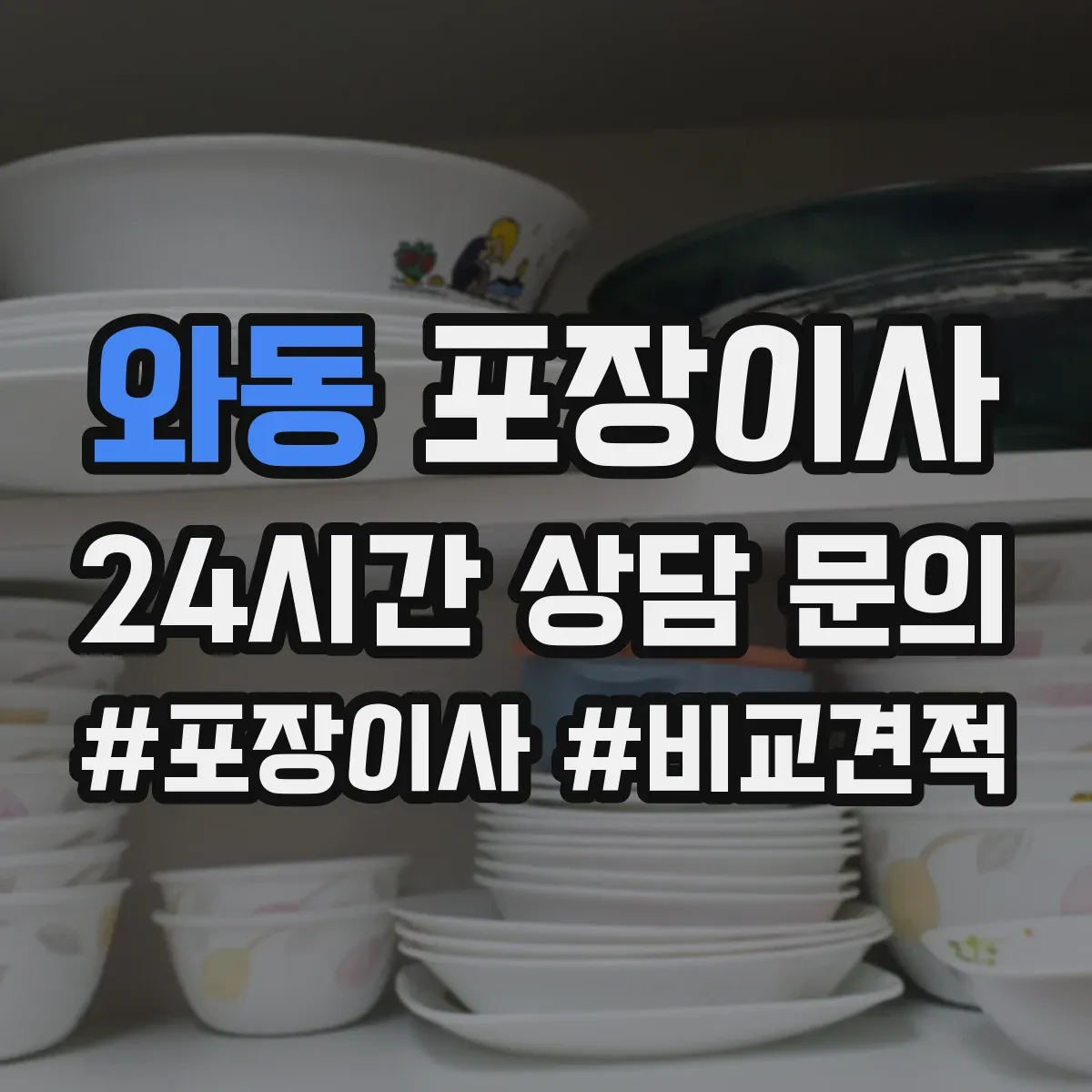 와동 포장이사