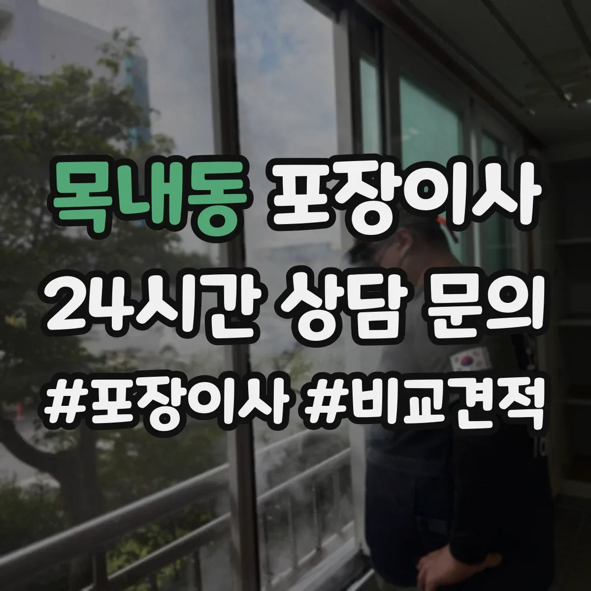 목내동 포장이사 계단 이용 시 포장 순서와 하역 준비 방법