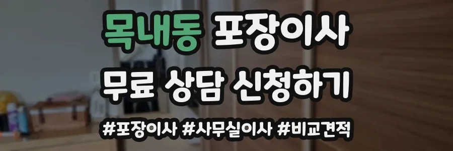 목내동 포장이사