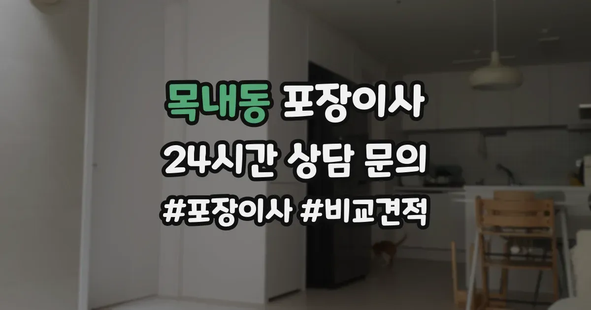 목내동 포장이사