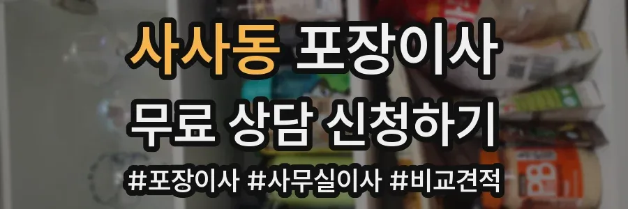 사사동 포장이사