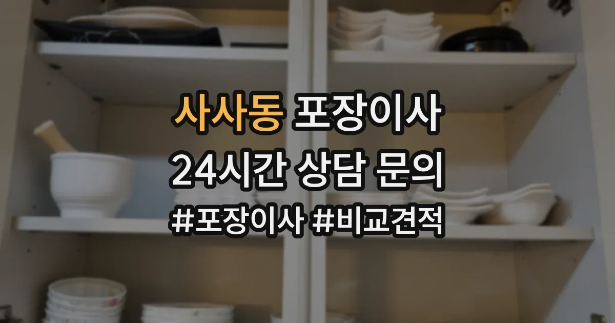 사사동 포장이사
