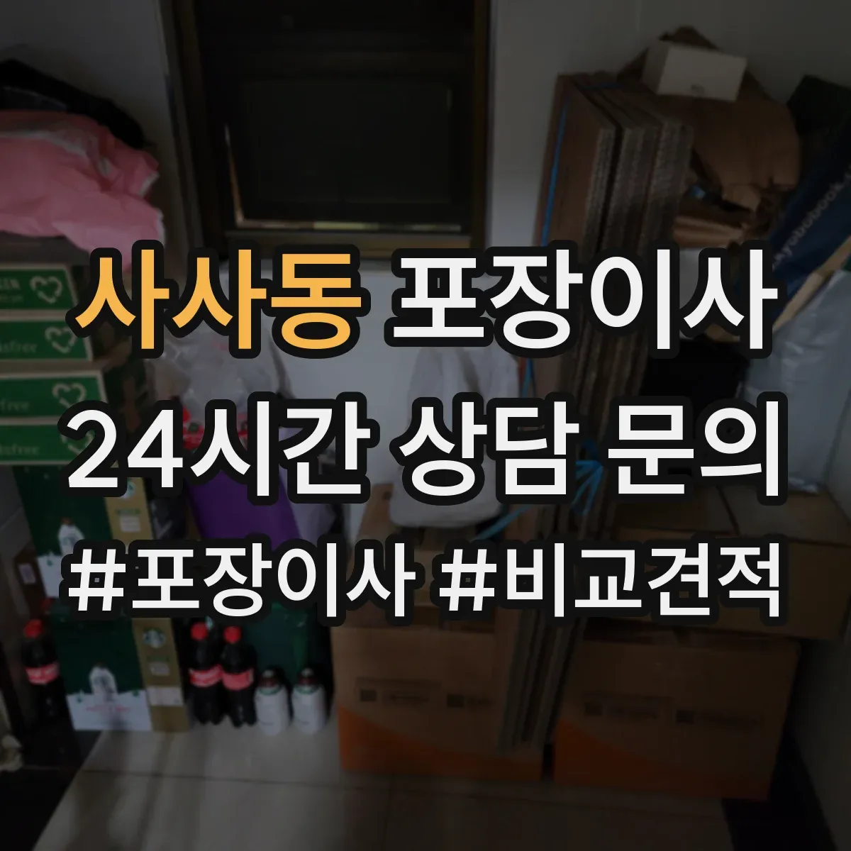사사동 포장이사