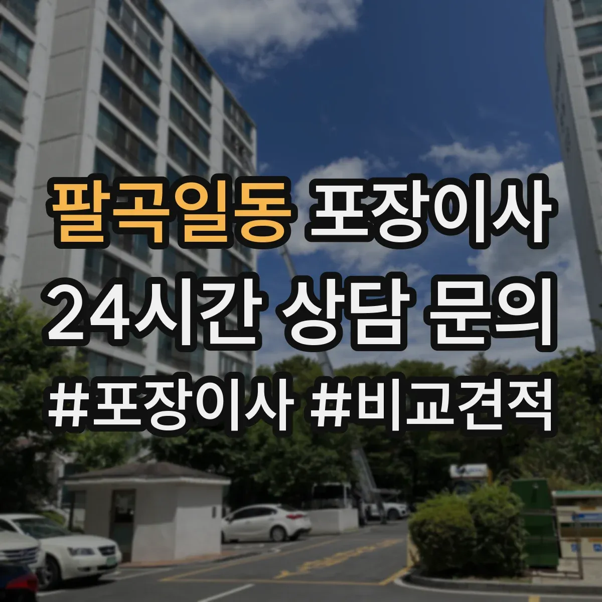 팔곡일동 포장이사 비교할 때 꼭 볼 것, 인력 수·차량 배정 기준