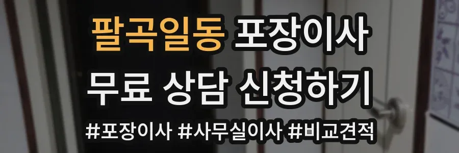 팔곡일동 포장이사