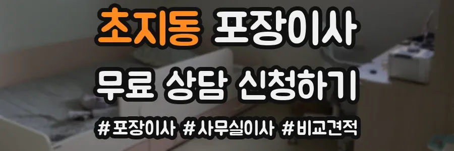 초지동 포장이사
