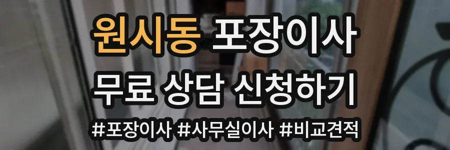 원시동 포장이사