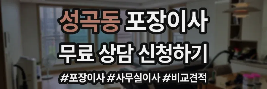 성곡동 포장이사