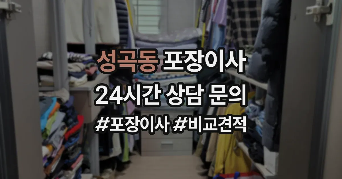 성곡동 포장이사