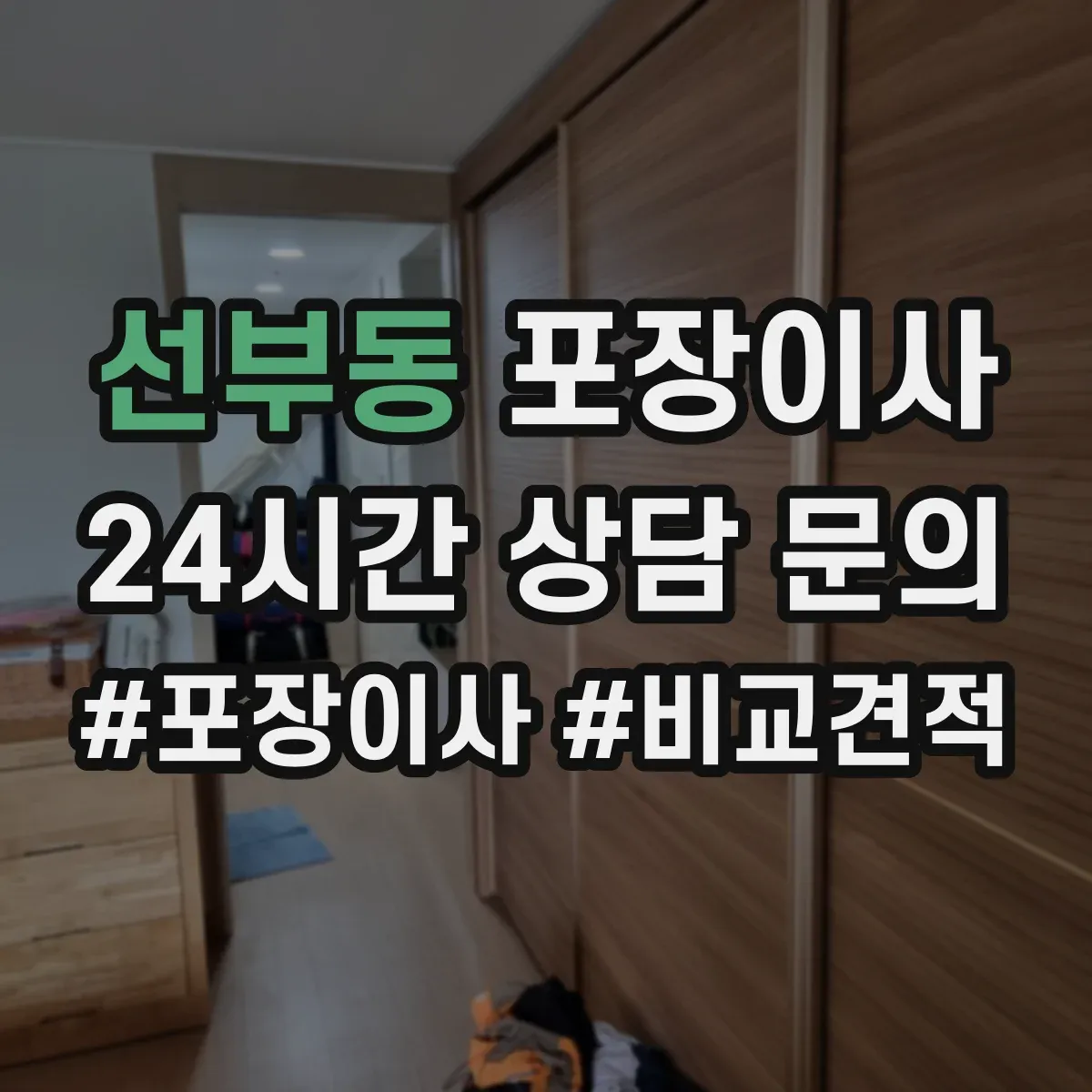 선부동 포장이사