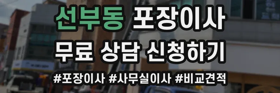 선부동 포장이사