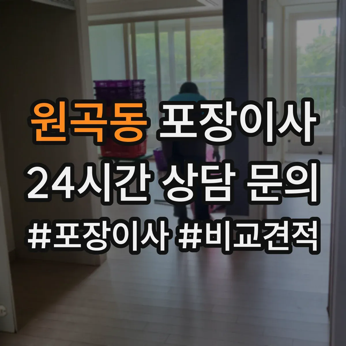 원곡동 포장이사