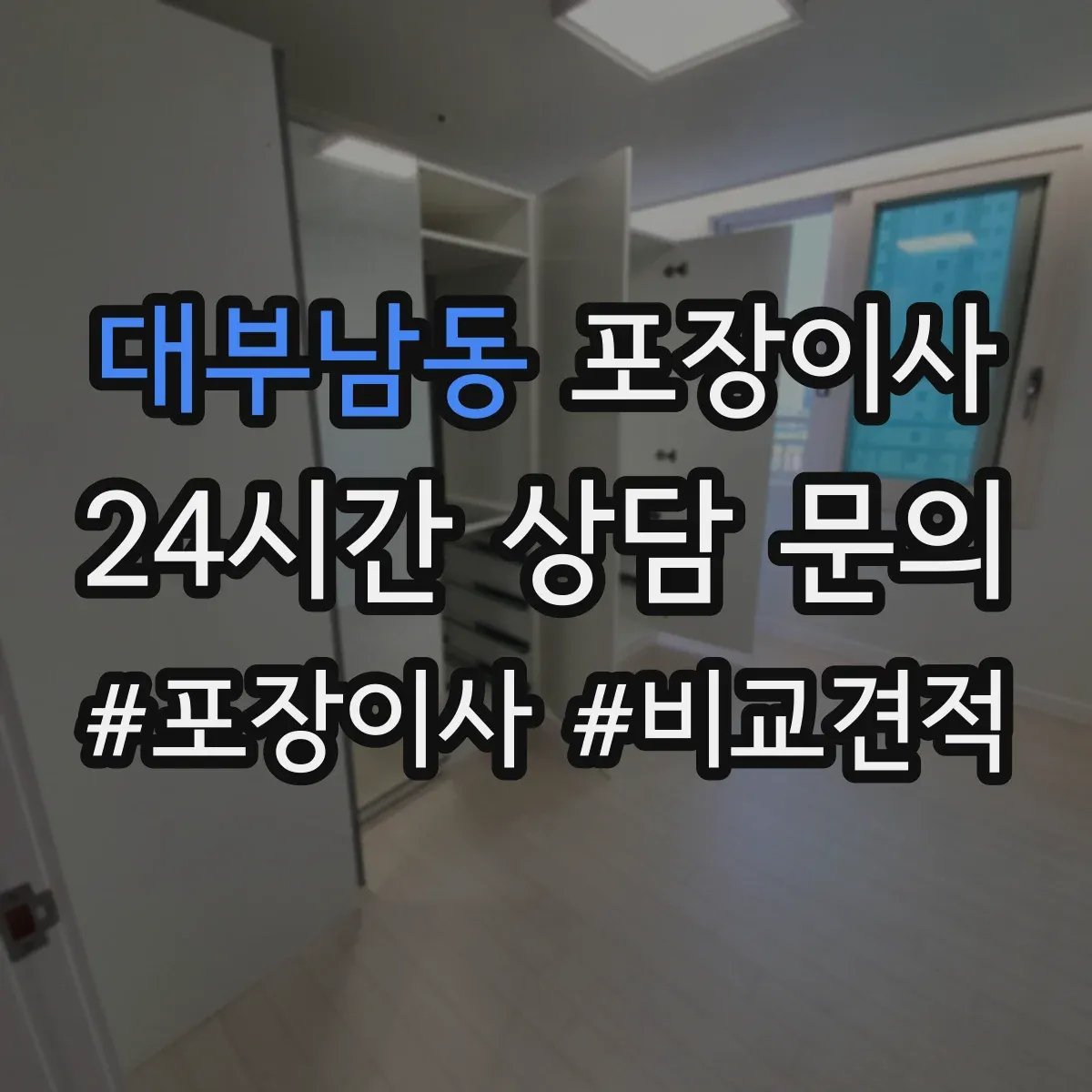 대부남동 포장이사 견적 요청 전 준비물 정리해 정확도 높이기