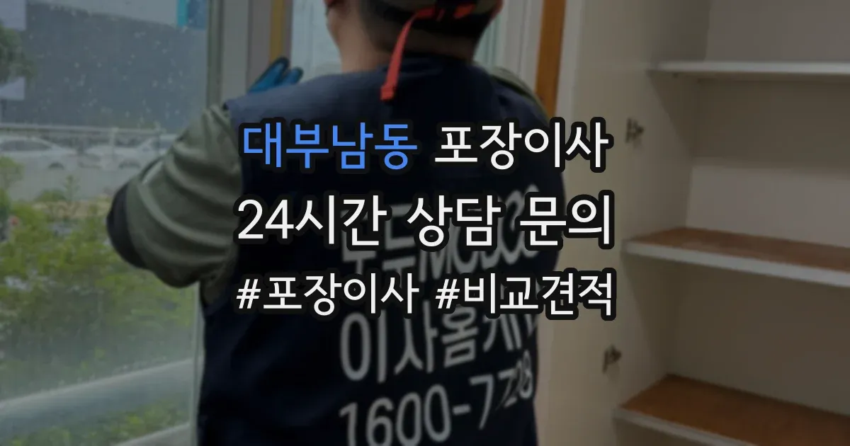 대부남동 포장이사