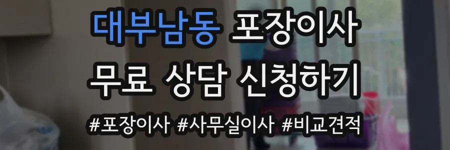 대부남동 포장이사
