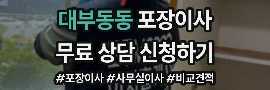 대부동동 포장이사