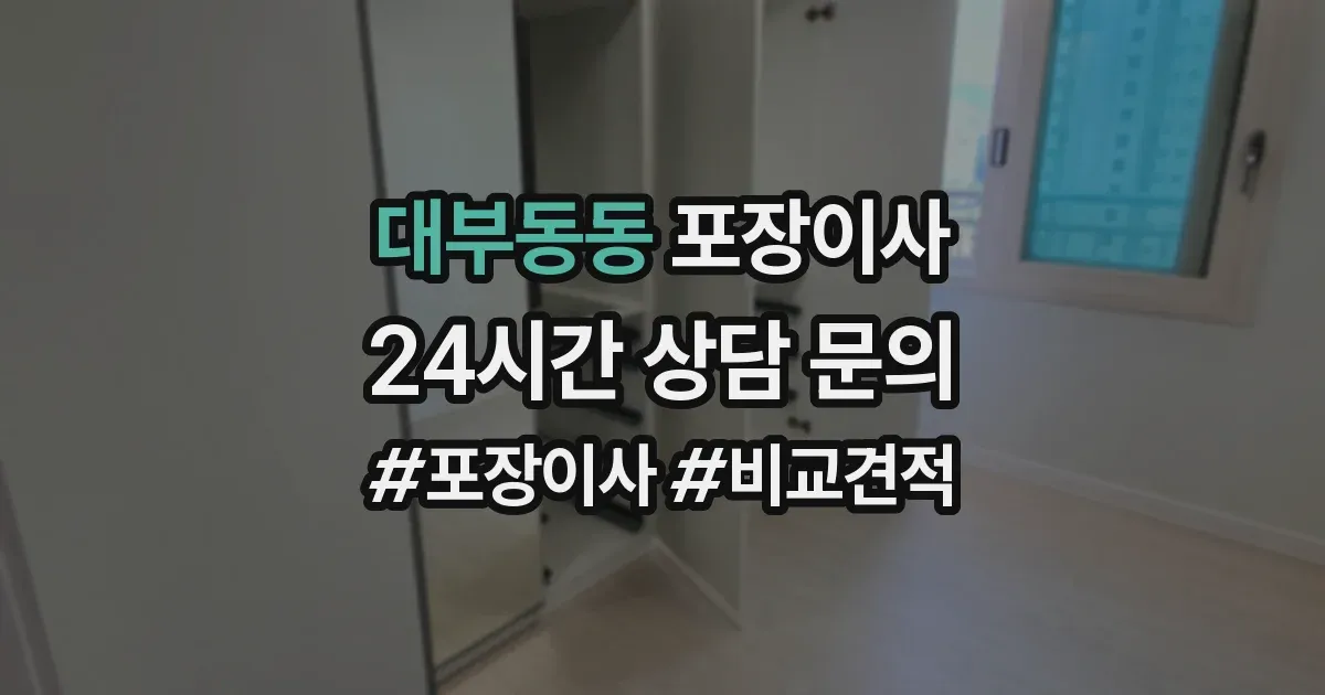 대부동동 포장이사