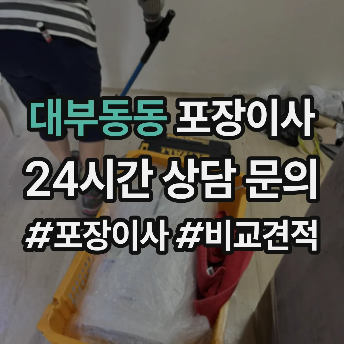 대부동동 포장이사