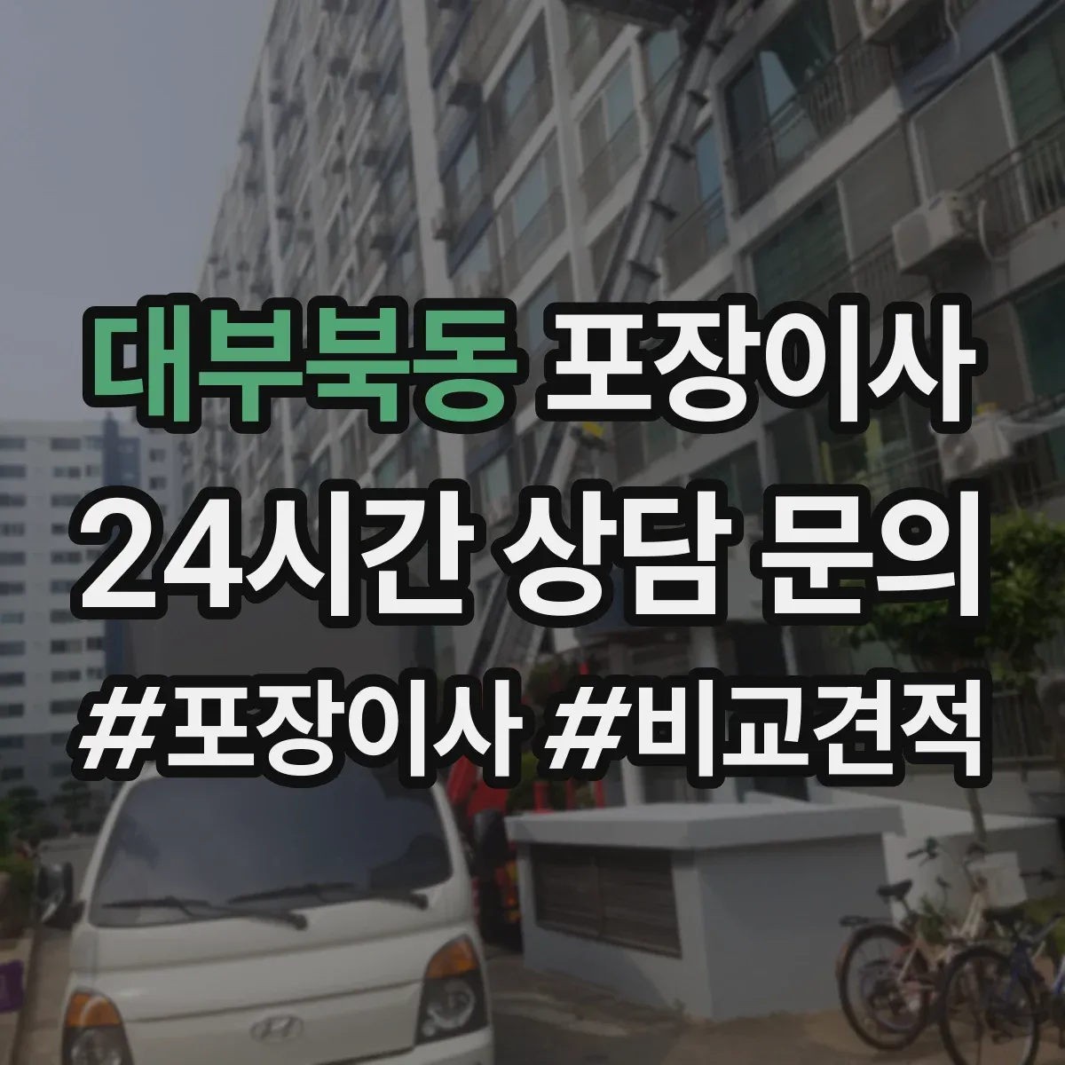 대부북동 포장이사