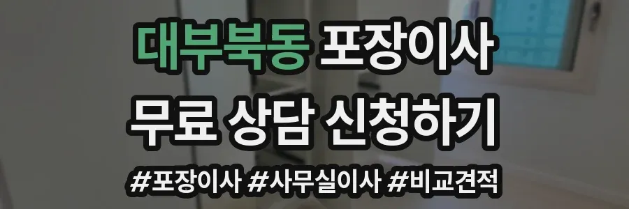 대부북동 포장이사