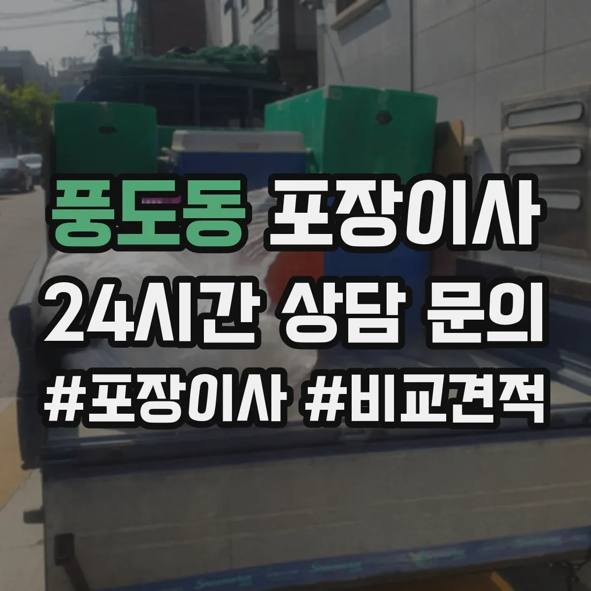 풍도동 포장이사