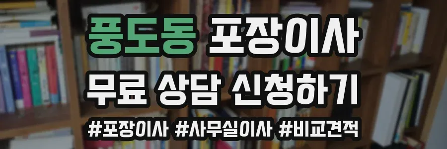 풍도동 포장이사