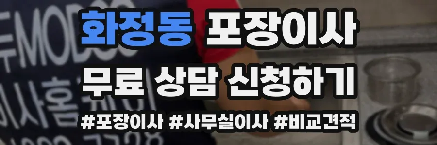 화정동 포장이사