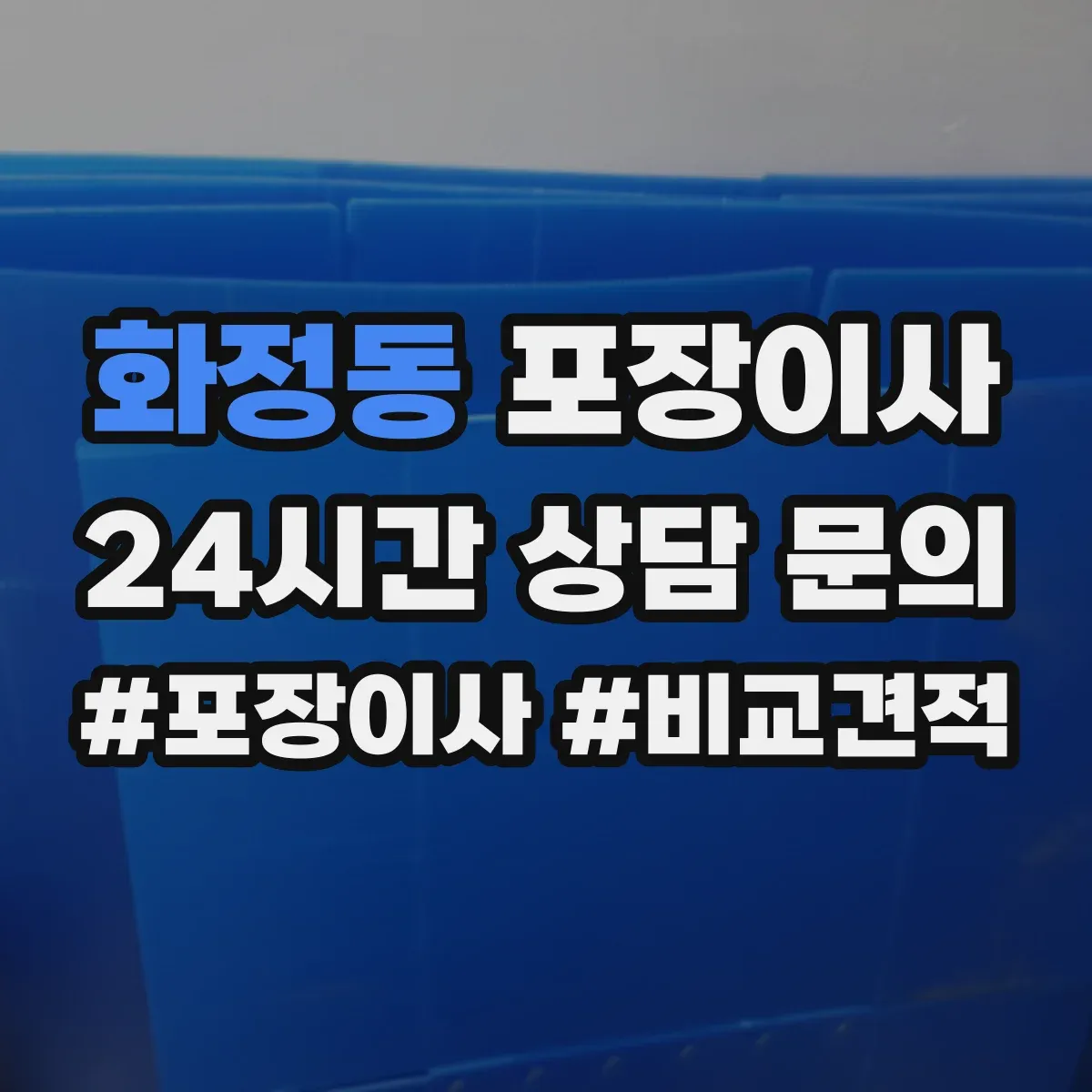 화정동 포장이사