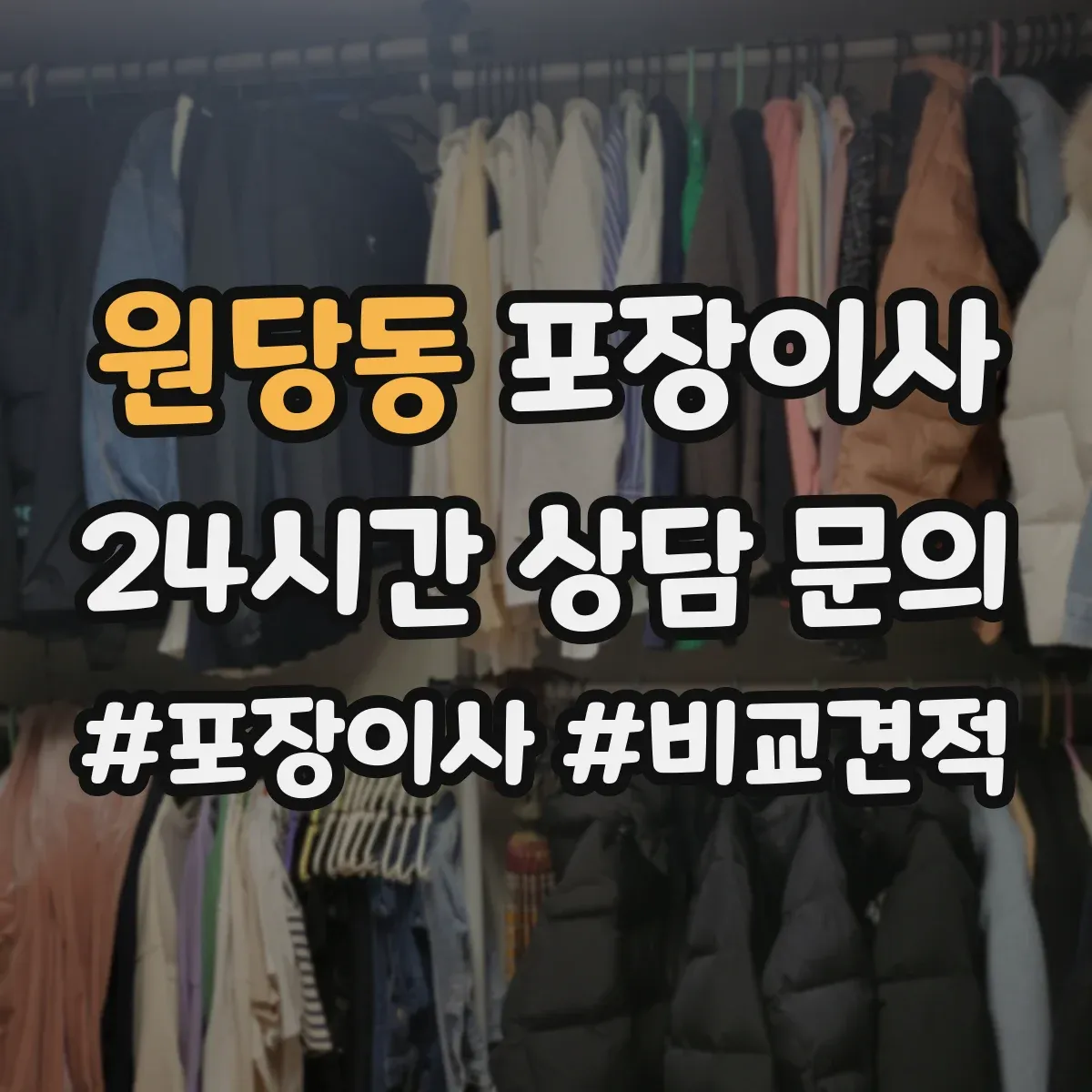 원당동 포장이사
