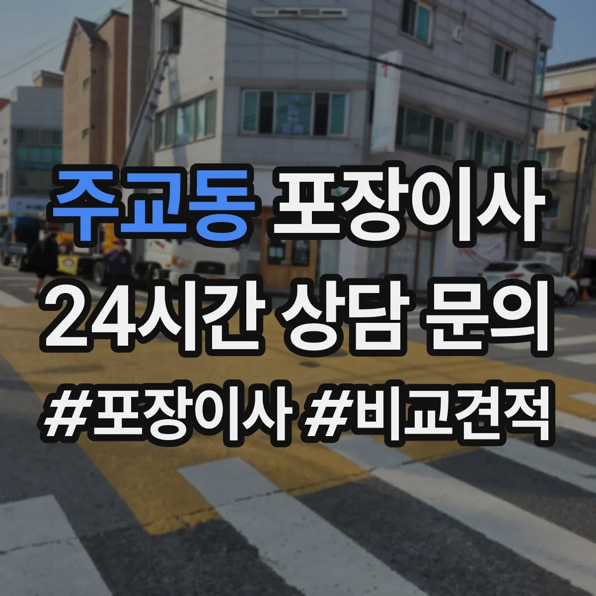 주교동 포장이사 입주청소 일정에 맞춰 리스크를 줄이는 사전 조율