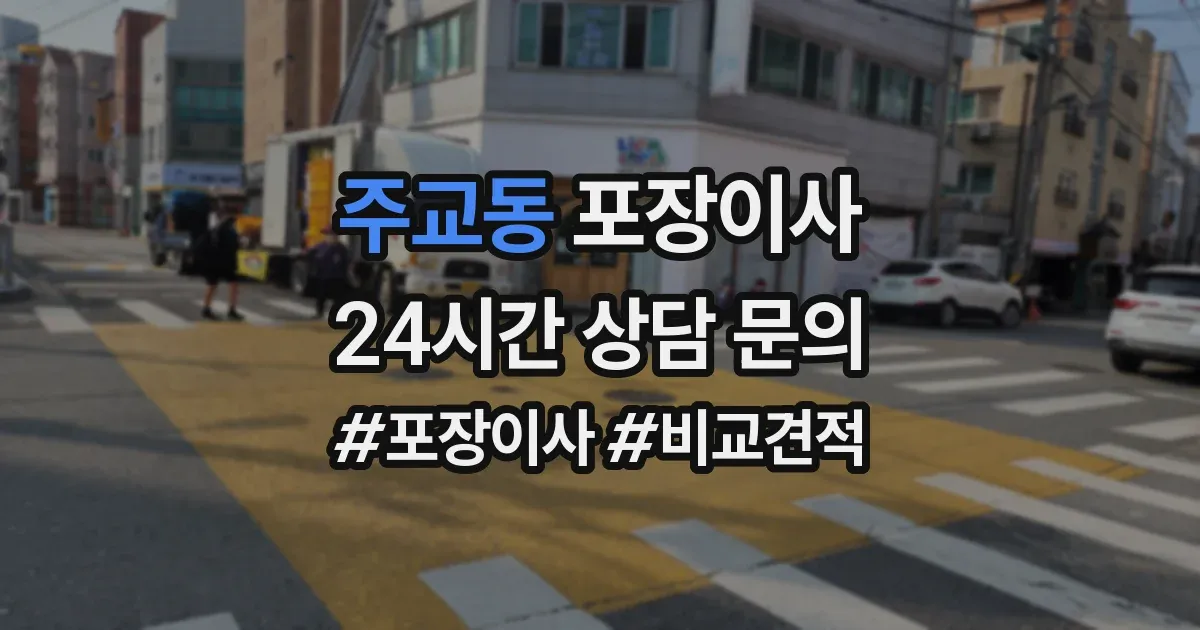 주교동 포장이사
