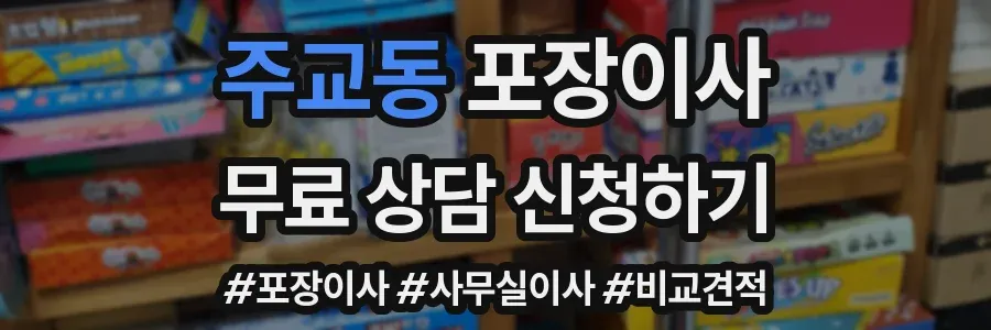 주교동 포장이사
