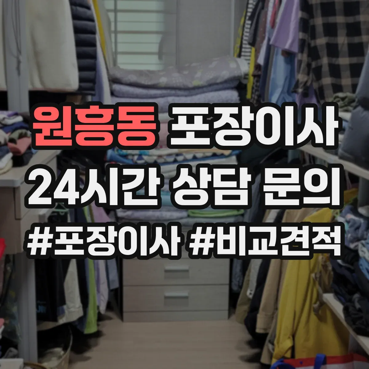 원흥동 포장이사 장판·벽 손상 없이 분해하는 작업 범위