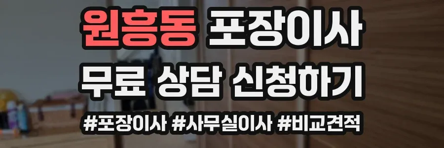 원흥동 포장이사