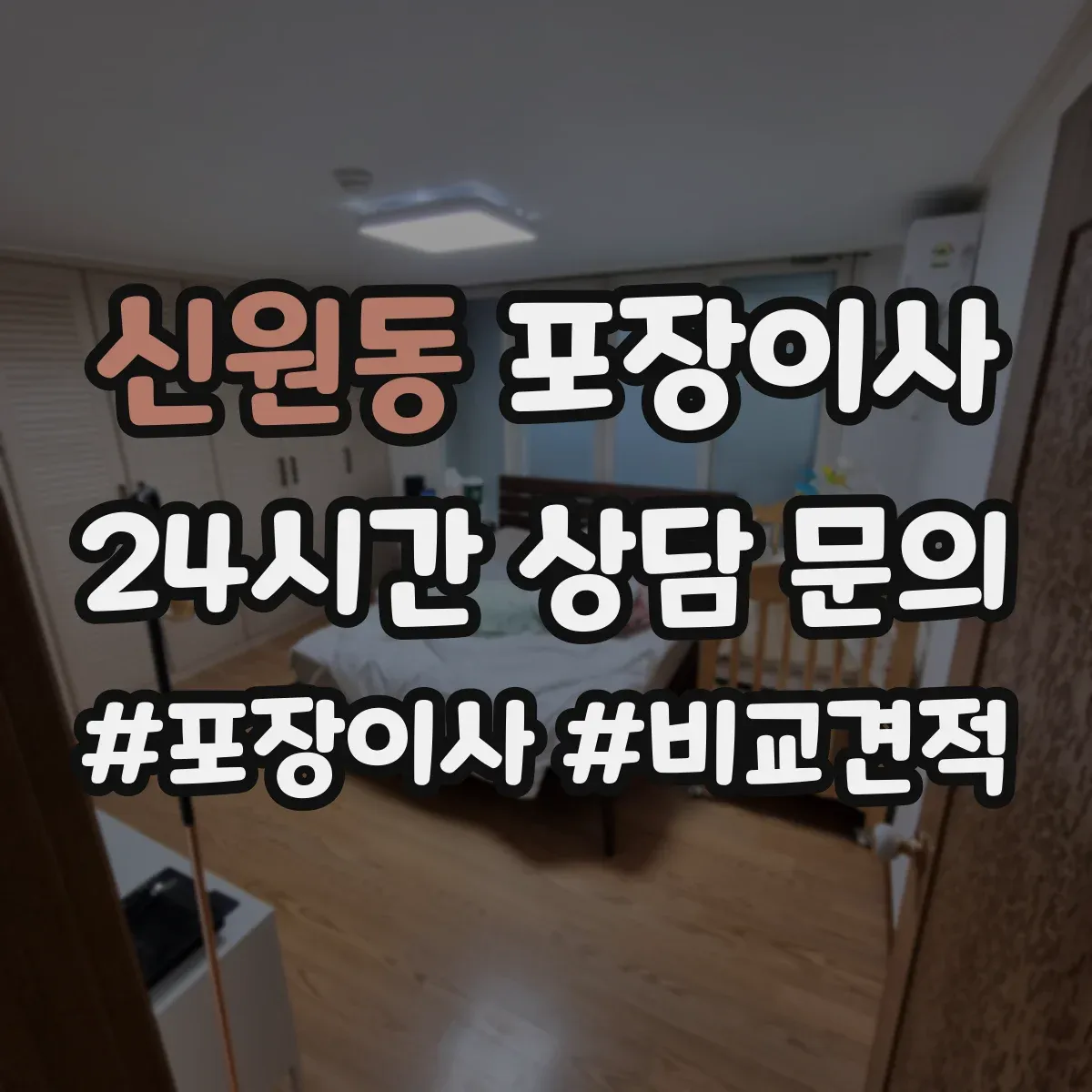 신원동 포장이사 엘리베이터 없는 경우 짐 이동 동선 설계 팁