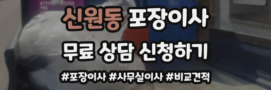 신원동 포장이사