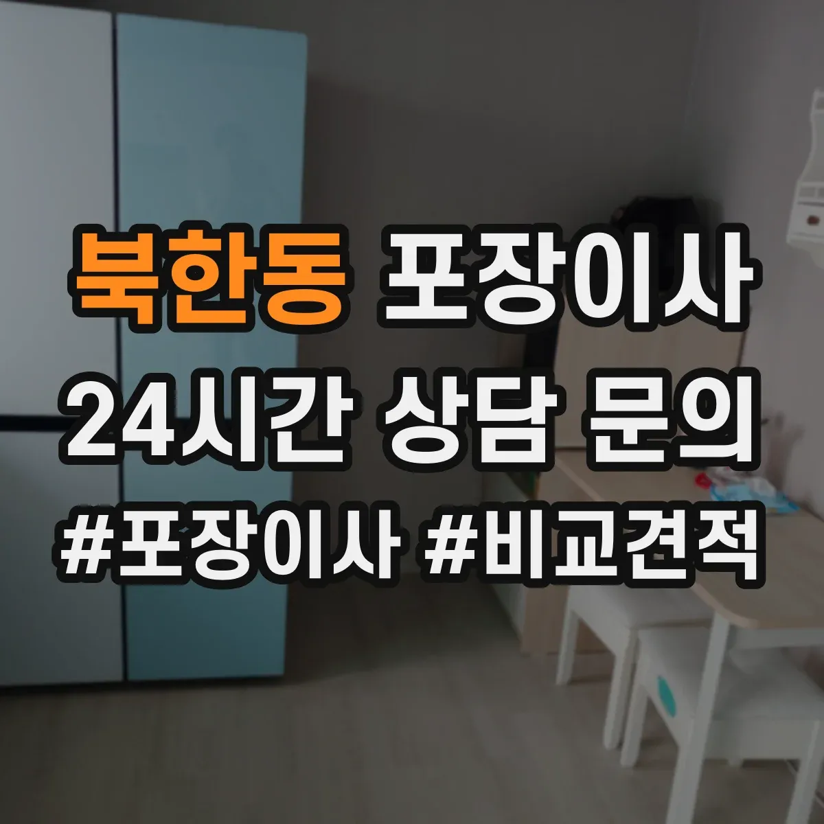 북한동 포장이사 액자 포장 방식 차이와 파손 방지 체크포인트