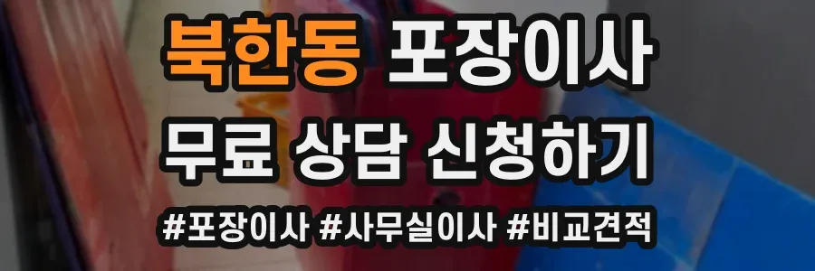 북한동 포장이사