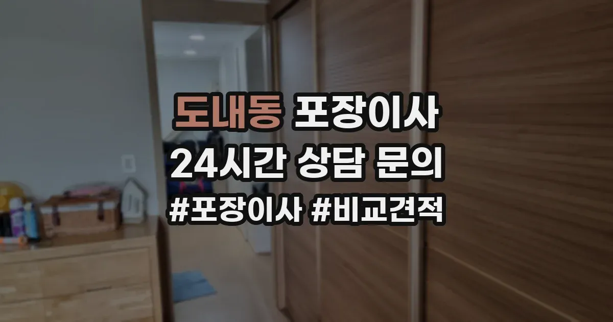도내동 포장이사